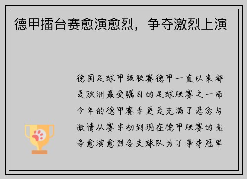 德甲擂台赛愈演愈烈，争夺激烈上演