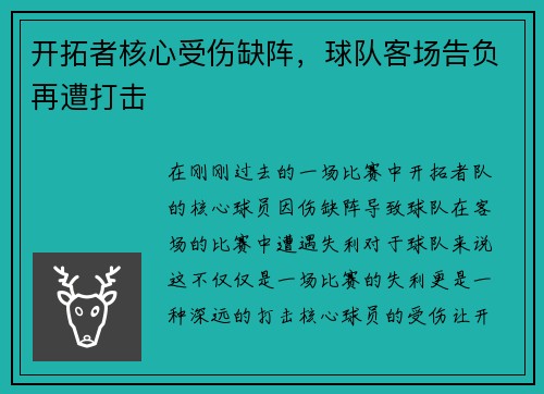 开拓者核心受伤缺阵，球队客场告负再遭打击