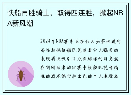 快船再胜骑士，取得四连胜，掀起NBA新风潮