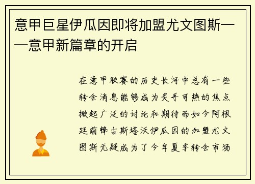 意甲巨星伊瓜因即将加盟尤文图斯——意甲新篇章的开启