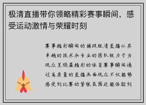 极清直播带你领略精彩赛事瞬间，感受运动激情与荣耀时刻