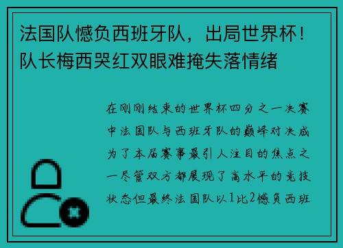 法国队憾负西班牙队，出局世界杯！队长梅西哭红双眼难掩失落情绪