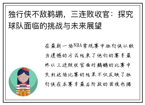 独行侠不敌鹈鹕，三连败收官：探究球队面临的挑战与未来展望