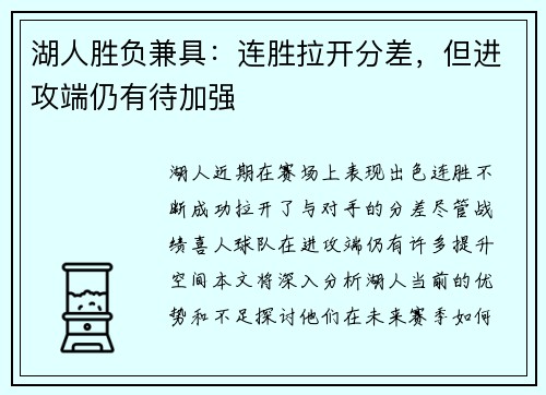 湖人胜负兼具：连胜拉开分差，但进攻端仍有待加强