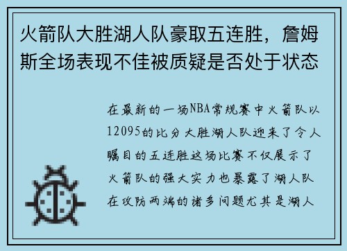 火箭队大胜湖人队豪取五连胜，詹姆斯全场表现不佳被质疑是否处于状态下滑