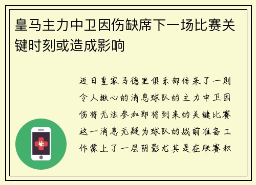 皇马主力中卫因伤缺席下一场比赛关键时刻或造成影响