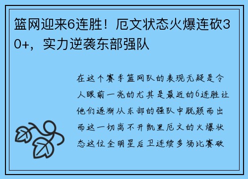 篮网迎来6连胜！厄文状态火爆连砍30+，实力逆袭东部强队