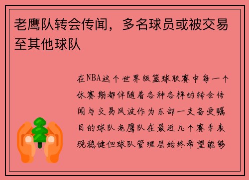 老鹰队转会传闻，多名球员或被交易至其他球队