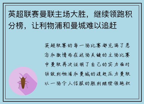 英超联赛曼联主场大胜，继续领跑积分榜，让利物浦和曼城难以追赶