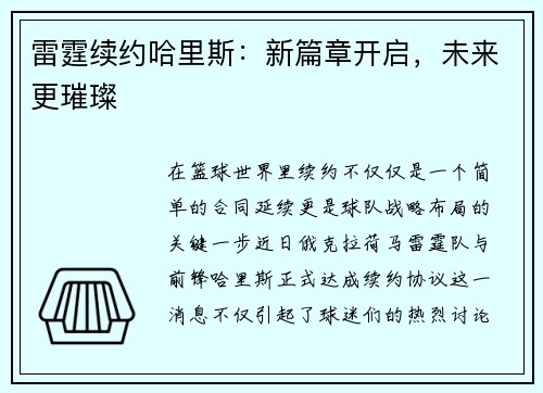 雷霆续约哈里斯：新篇章开启，未来更璀璨