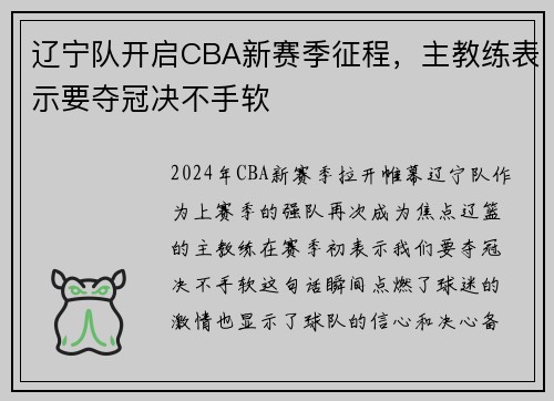 辽宁队开启CBA新赛季征程，主教练表示要夺冠决不手软