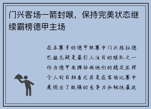 门兴客场一箭封喉，保持完美状态继续霸榜德甲主场