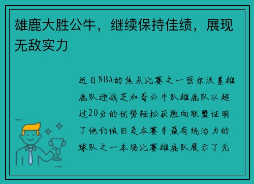 雄鹿大胜公牛，继续保持佳绩，展现无敌实力