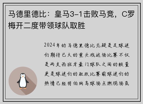 马德里德比：皇马3-1击败马竞，C罗梅开二度带领球队取胜