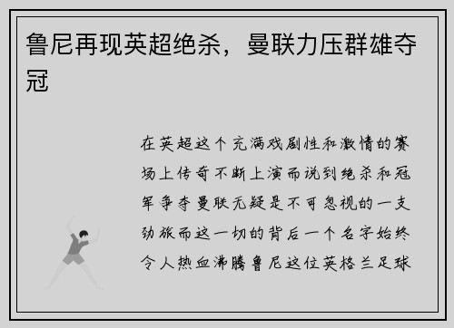 鲁尼再现英超绝杀，曼联力压群雄夺冠