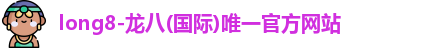 龙8国际